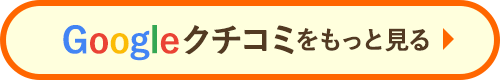 口コミをもっと見る