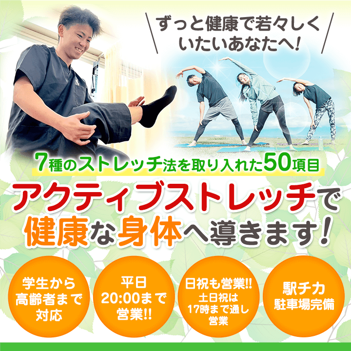 アクティブストレッチで健康な身体へ！